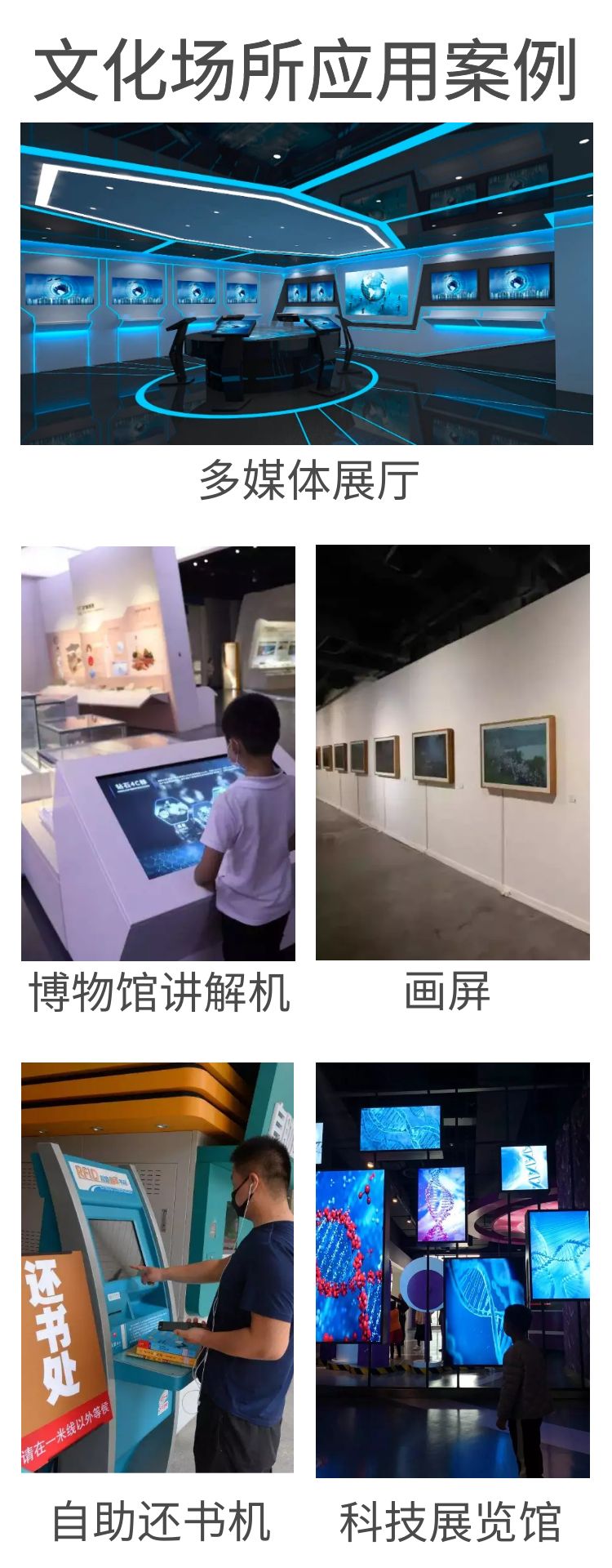科技文化館場所應用案例，如劇院、科技館、文化館、圖書館、展覽館、博物館、影院等應用于宣傳本館情況、引導游客參觀的自助終端機器。