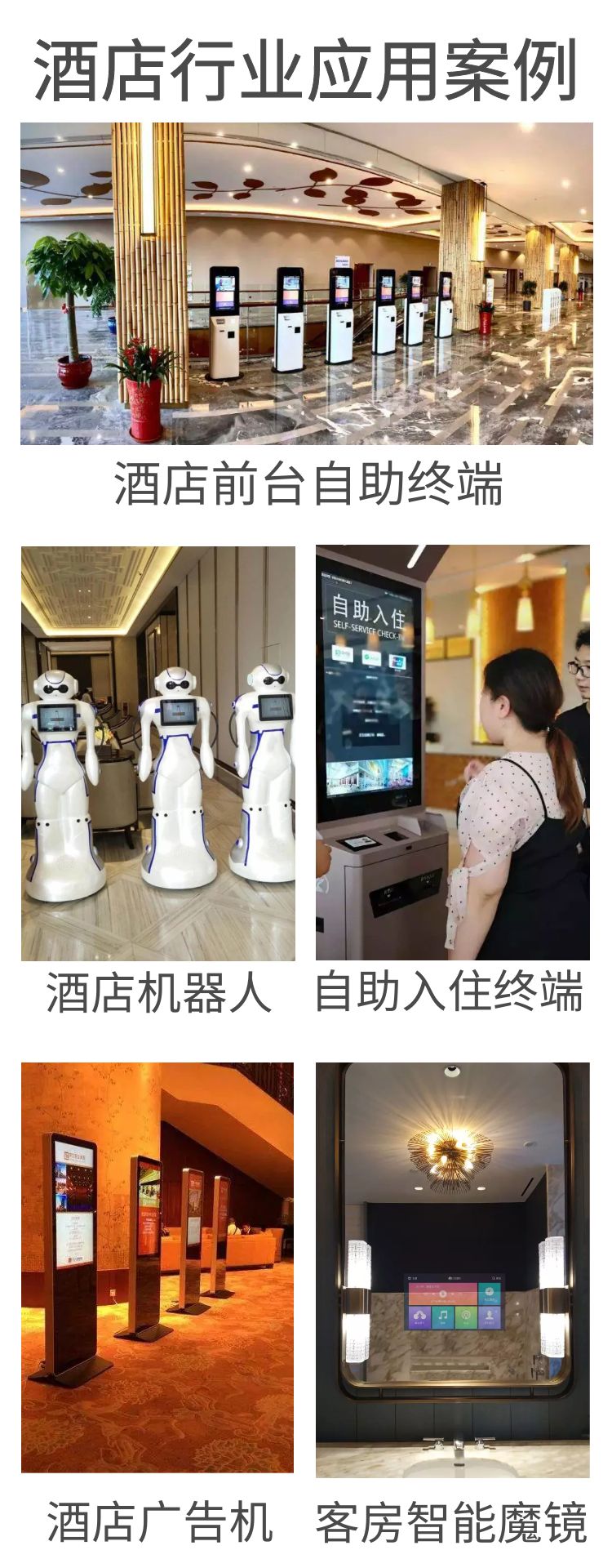 智慧酒店智能客房自助入住系統應用案例，如自助入住系統、酒店機器人、酒店廣告機、客房智能魔鏡等等。
